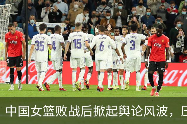 中国女篮败战后掀起舆论风波，压力压顶不应归咎于张子宇