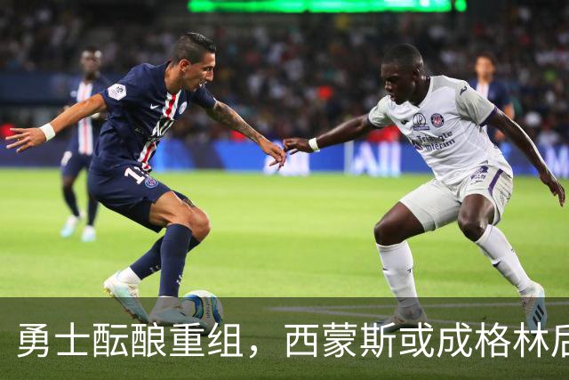 勇士酝酿重组，西蒙斯或成格林后继者