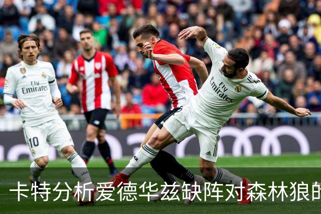 卡特分析爱德华兹缺阵对森林狼的影响，库明加需挺身而出