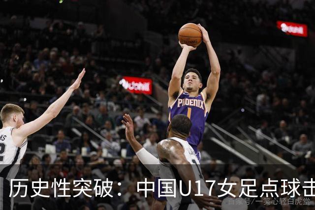 历史性突破：中国U17女足点球击败法国晋级八强