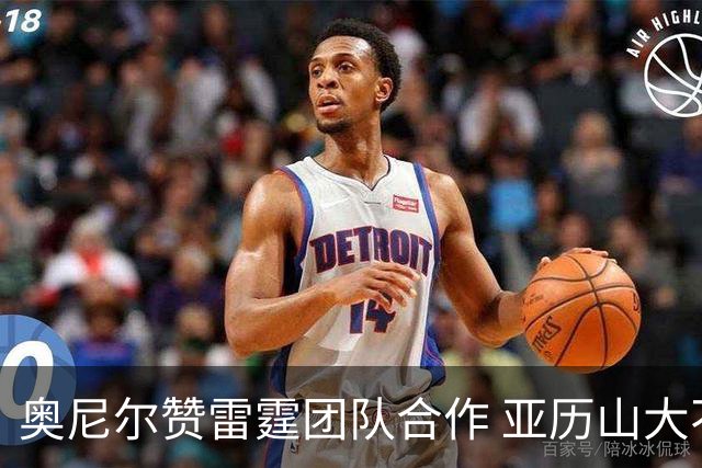 奥尼尔赞雷霆团队合作 亚历山大不必每场都爆发
