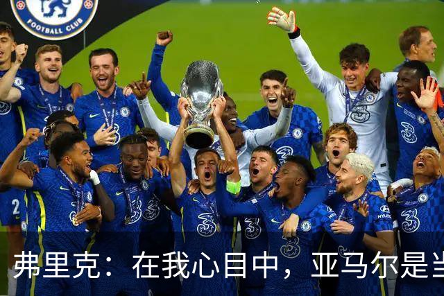 弗里克：在我心目中，亚马尔是当今足坛的顶尖球员