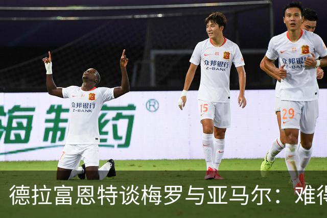 德拉富恩特谈梅罗与亚马尔：难得的表现