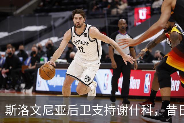 斯洛文尼亚后卫支持谢什科，昔日曼联球星引发争议