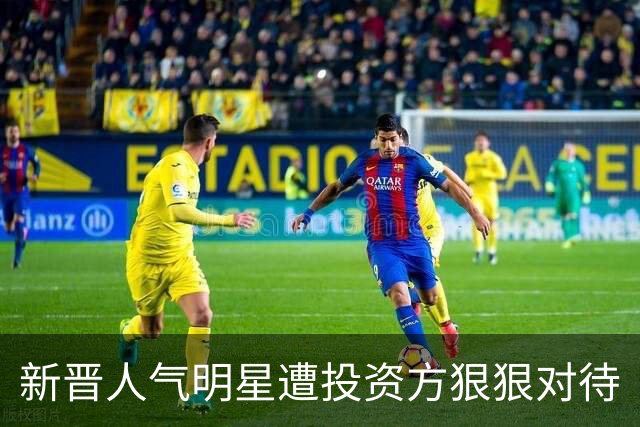 新晋人气明星遭投资方狠狠对待