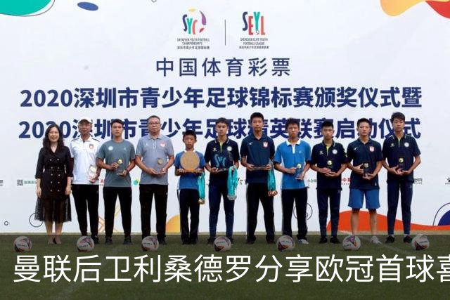 曼联后卫利桑德罗分享欧冠首球喜悦与未来期望