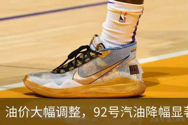 油价大幅调整，92号汽油降幅显著，未来趋势引关注