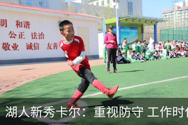 湖人新秀卡尔：重视防守 工作时保持专注至关重要
