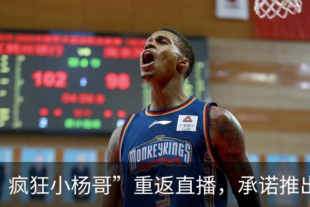 疯狂小杨哥”重返直播，承诺推出更优内容并回应质疑