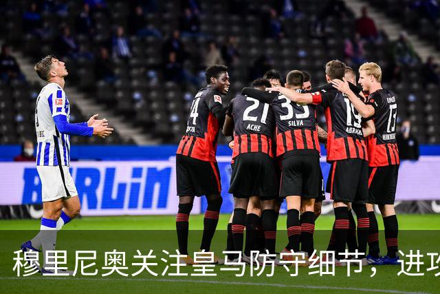 穆里尼奥关注皇马防守细节，进攻表现令人满意