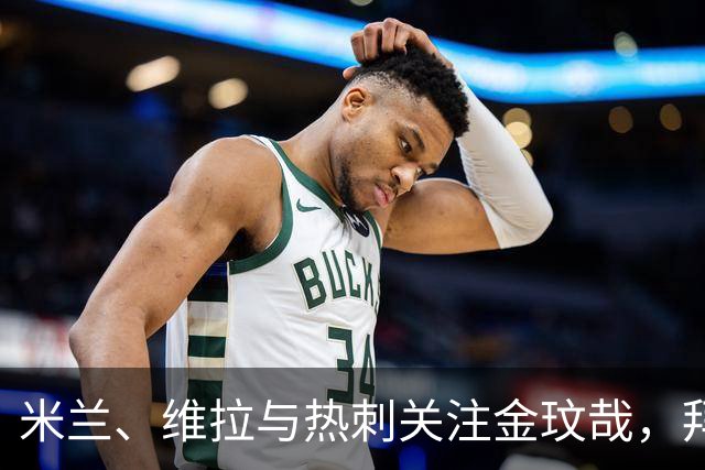米兰、维拉与热刺关注金玟哉，拜仁决定未来