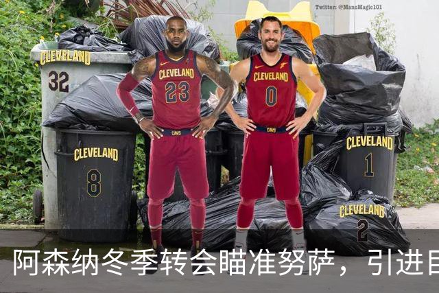阿森纳冬季转会瞄准努萨，引进目标明确