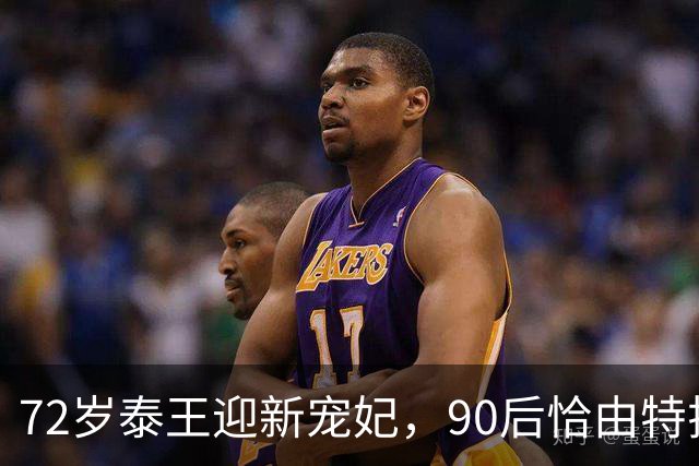 72岁泰王迎新宠妃，90后恰由特拉凭魅力独占鳌头