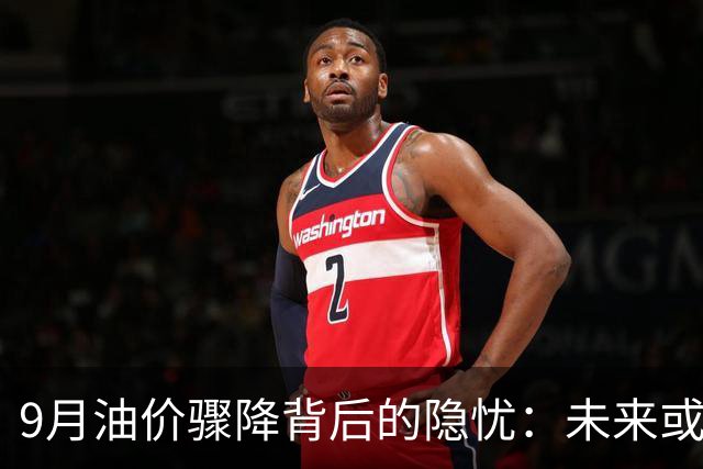 9月油价骤降背后的隐忧：未来或再上涨
